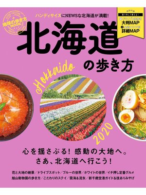 cover image of 地球の歩き方MOOK 北海道の歩き方 2020